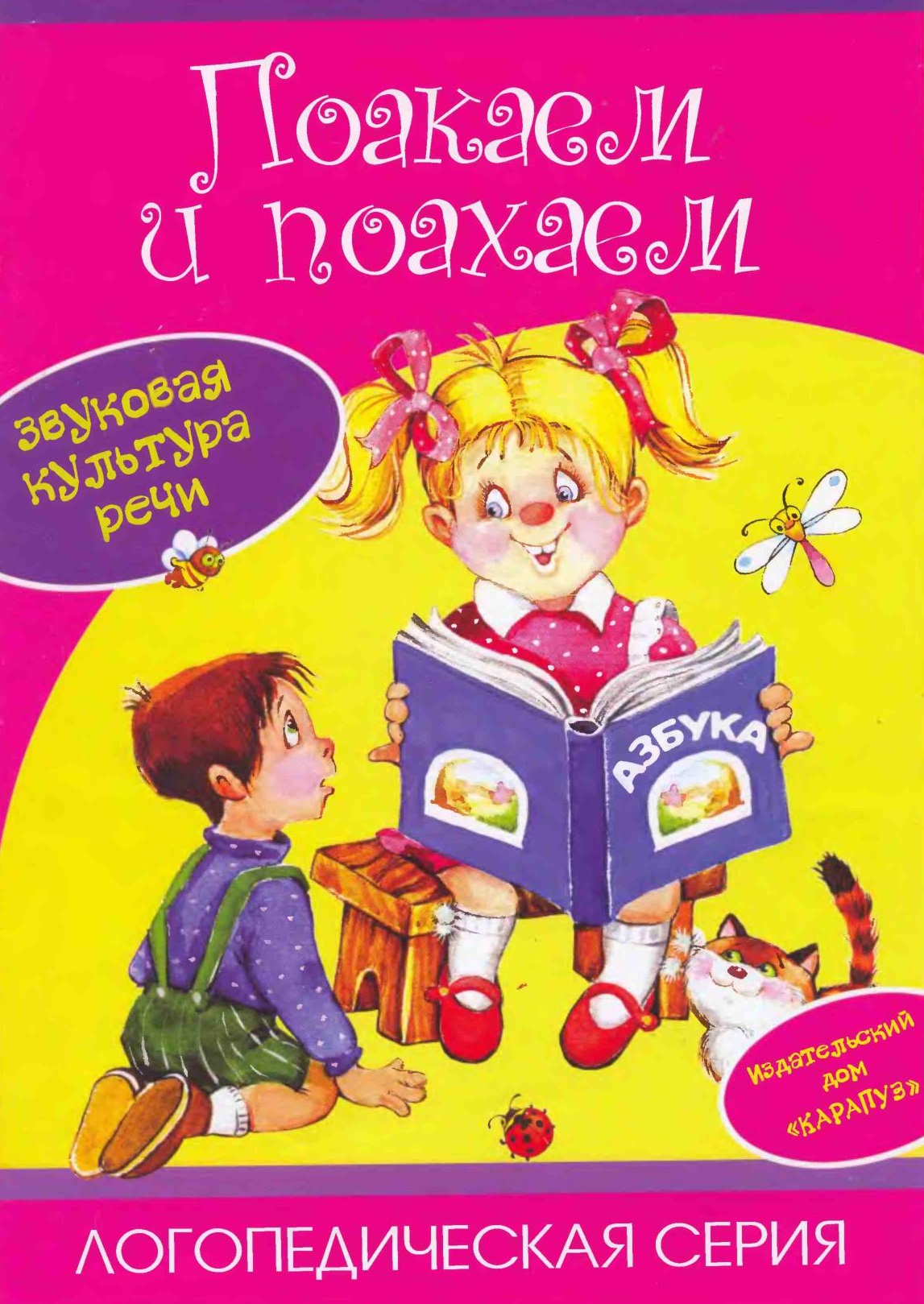 Карапуз. Поакаем и поахаем