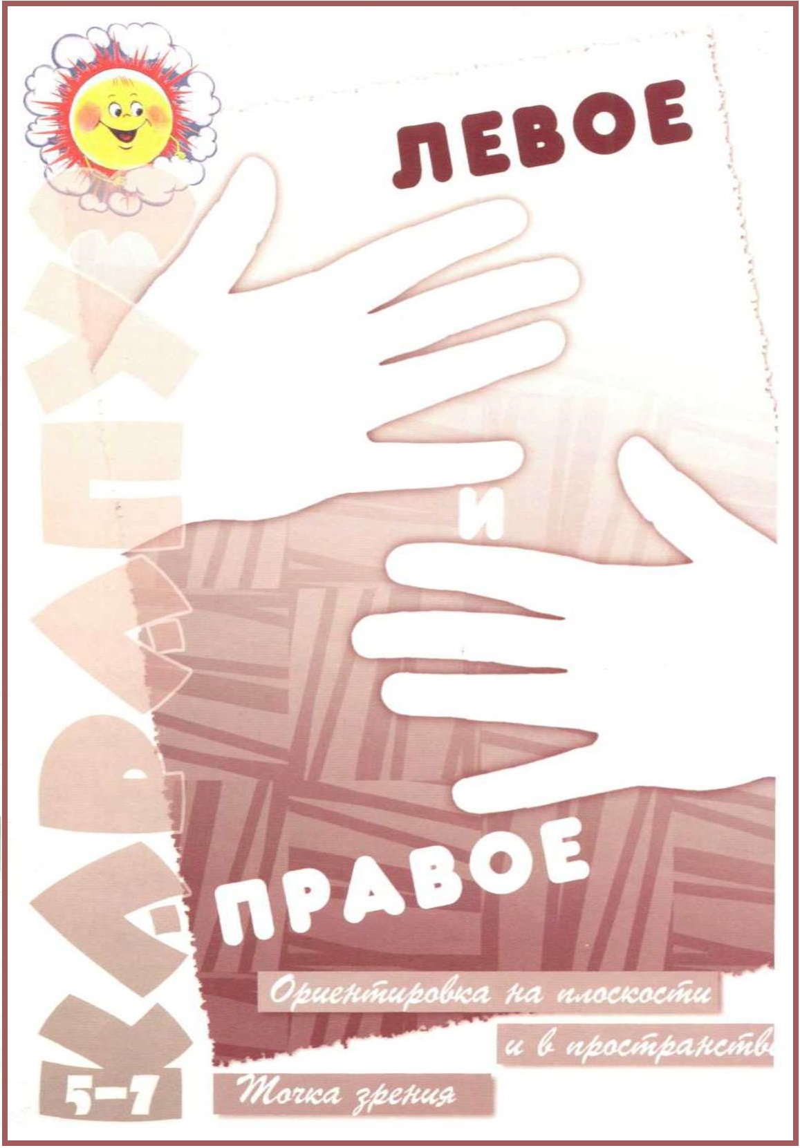 Карапуз. Левое и правое