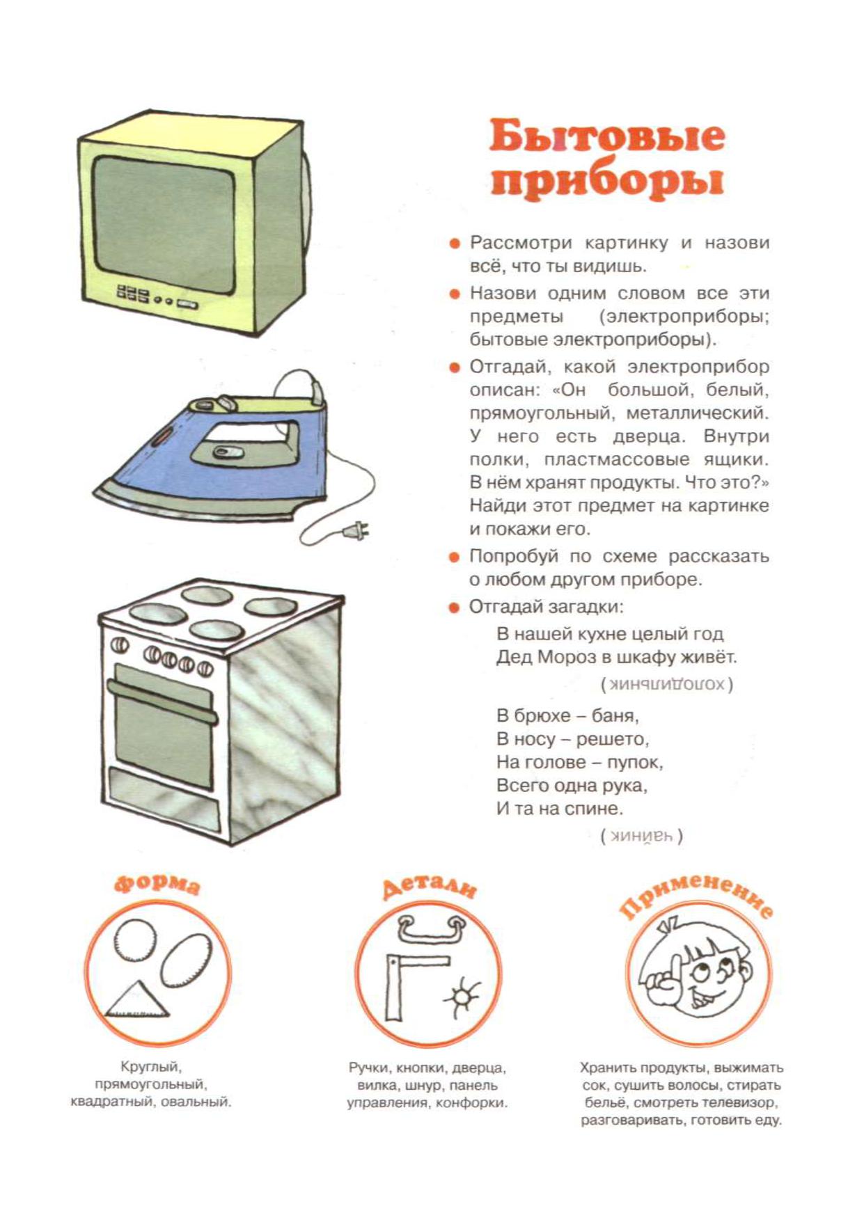 Домашнее задание бытовая техника. Бытовые Электроприборы для детей. Электрические приборы для дошкольников. Бытовые Электроприборы задания для дошкольников. Лексическая тема бытовые приборы.