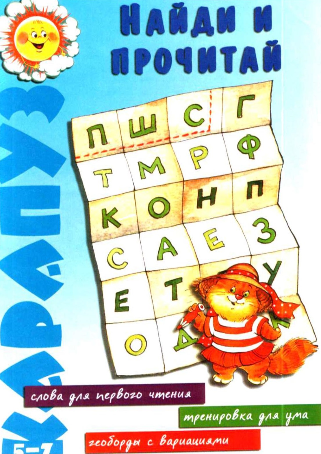 Карапуз. Найди и прочитай