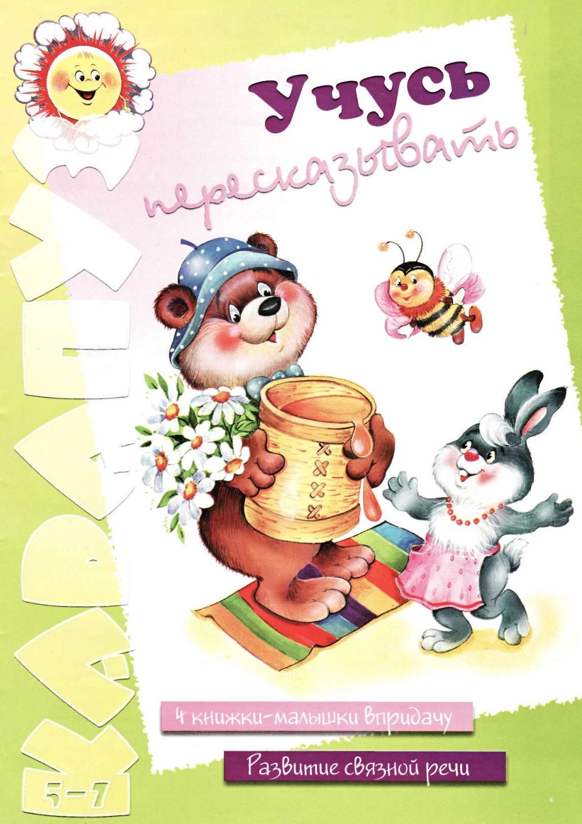 Карапуз. Учусь пересказывать