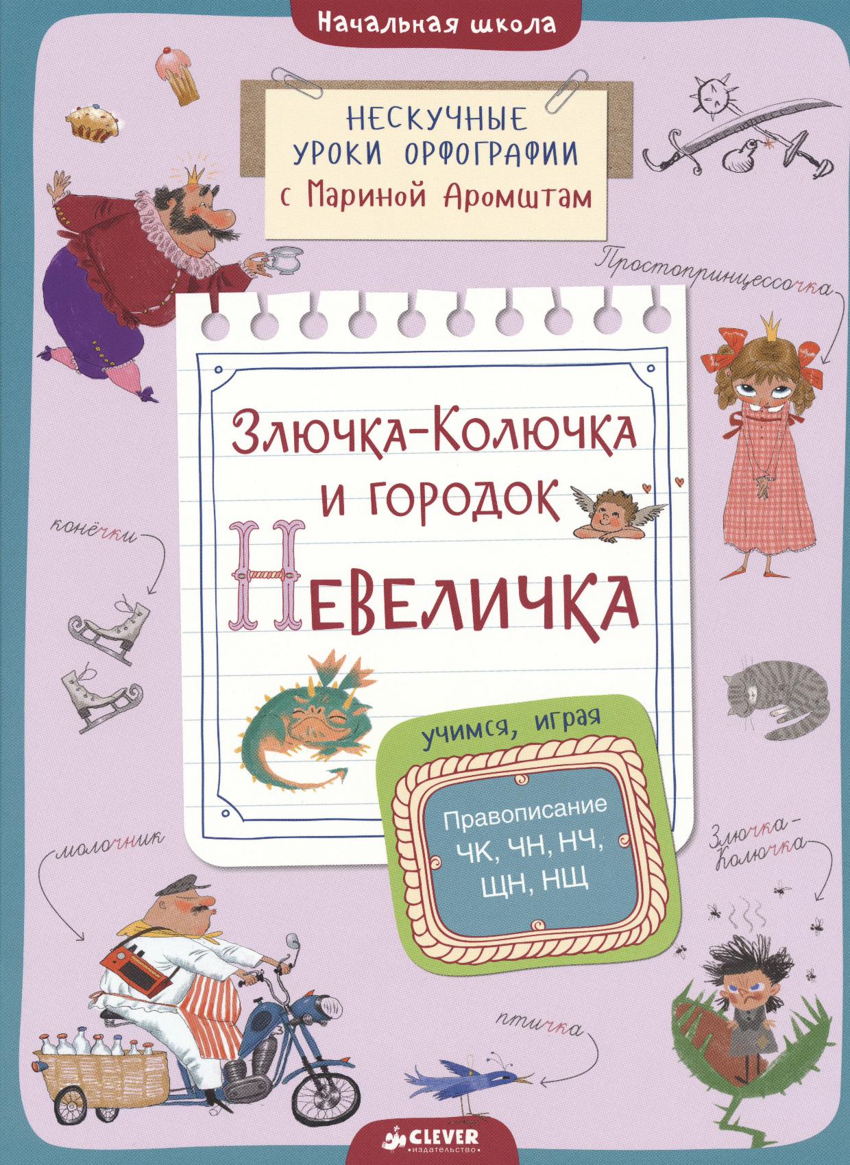 Злючка-Колючка и городок Невеличка. Учимся, играя. Правописание ЧК, ЧН, НЧ, ЩН, НШ. Начальная школа