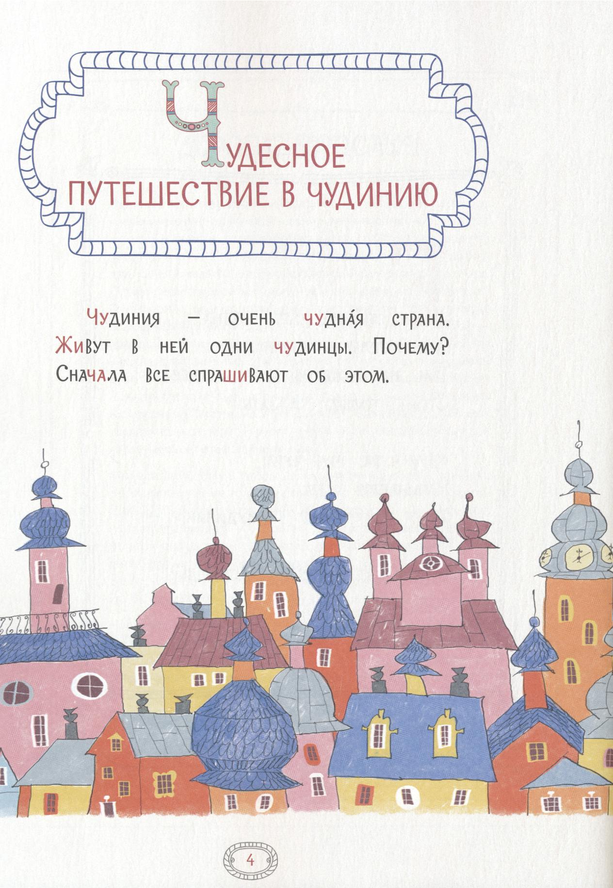 Чудесное путешествие в Чудинию. Учимся, играя. Правописание Жи, Ши, Ча, Ща,  Чу, Щу | Дефектология Проф