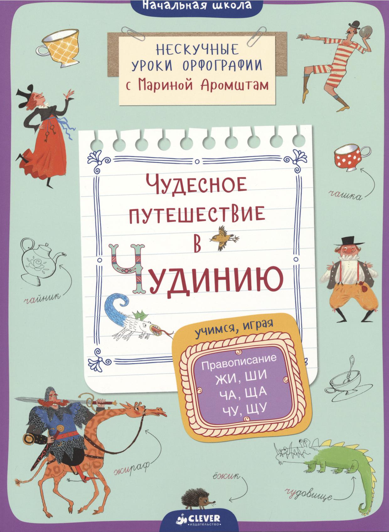 Чудесное путешествие в Чудинию. Учимся, играя. Правописание Жи, Ши, Ча, Ща, Чу, Щу