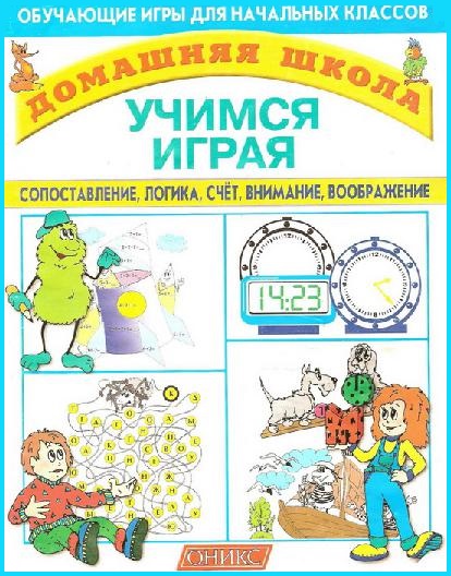 Учимся играя. Сопоставление, счёт, внимание, воображение