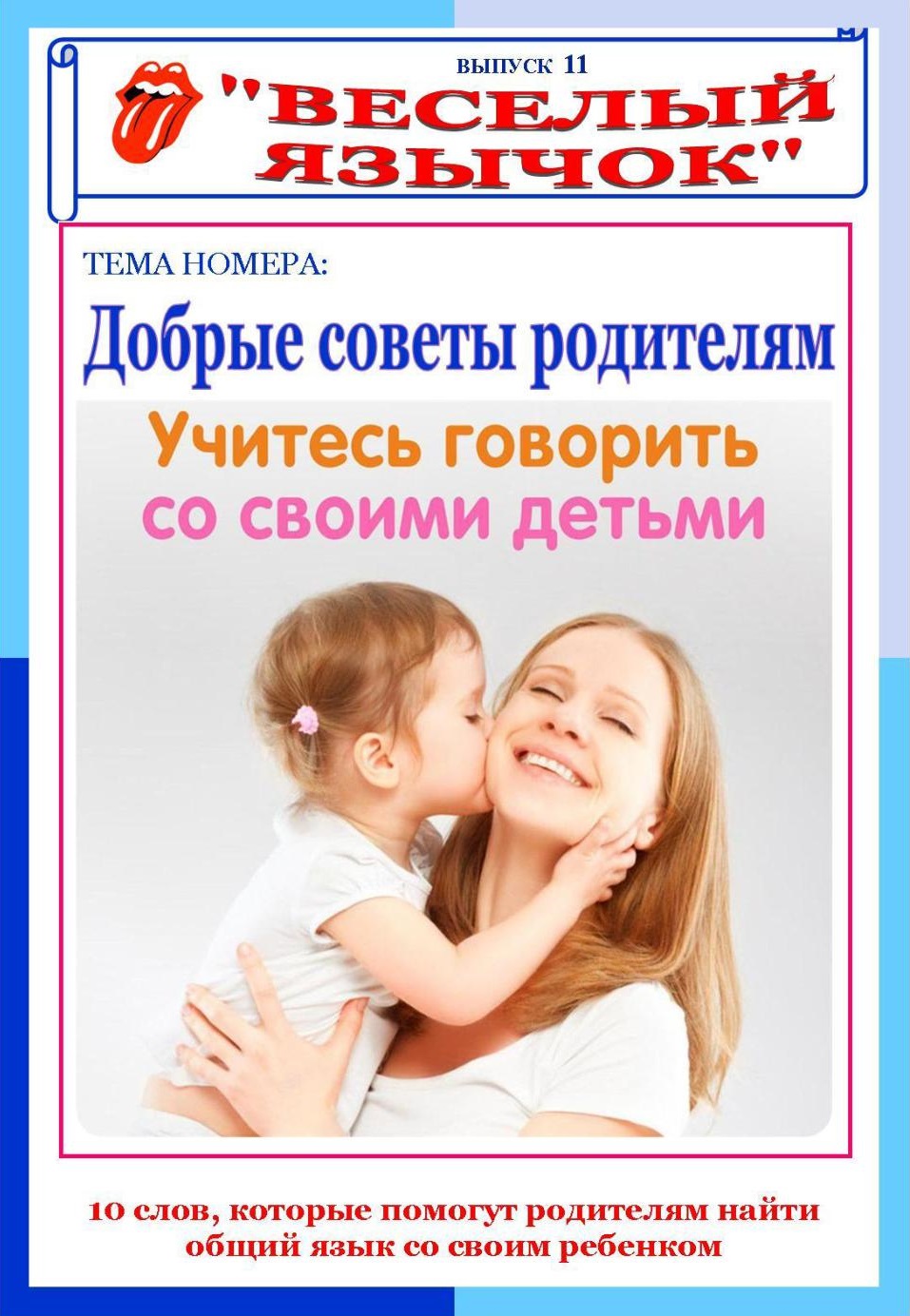 Веселый язычок выпуск № 11 Добрые советы родителям учитесь говорить со своими детьми