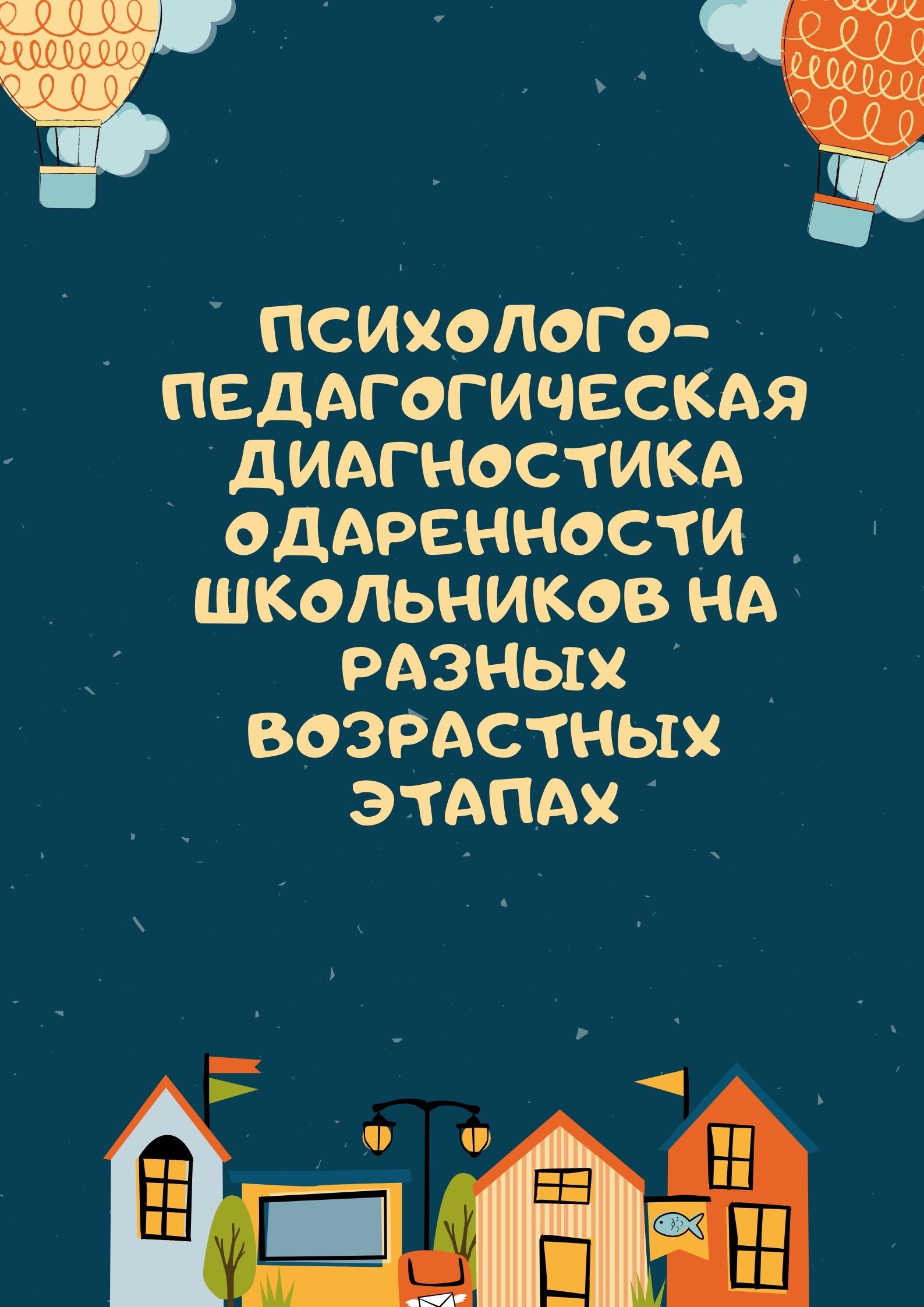 Психолого-педагогическая диагностика одаренности школьников на разных возрастных этапах