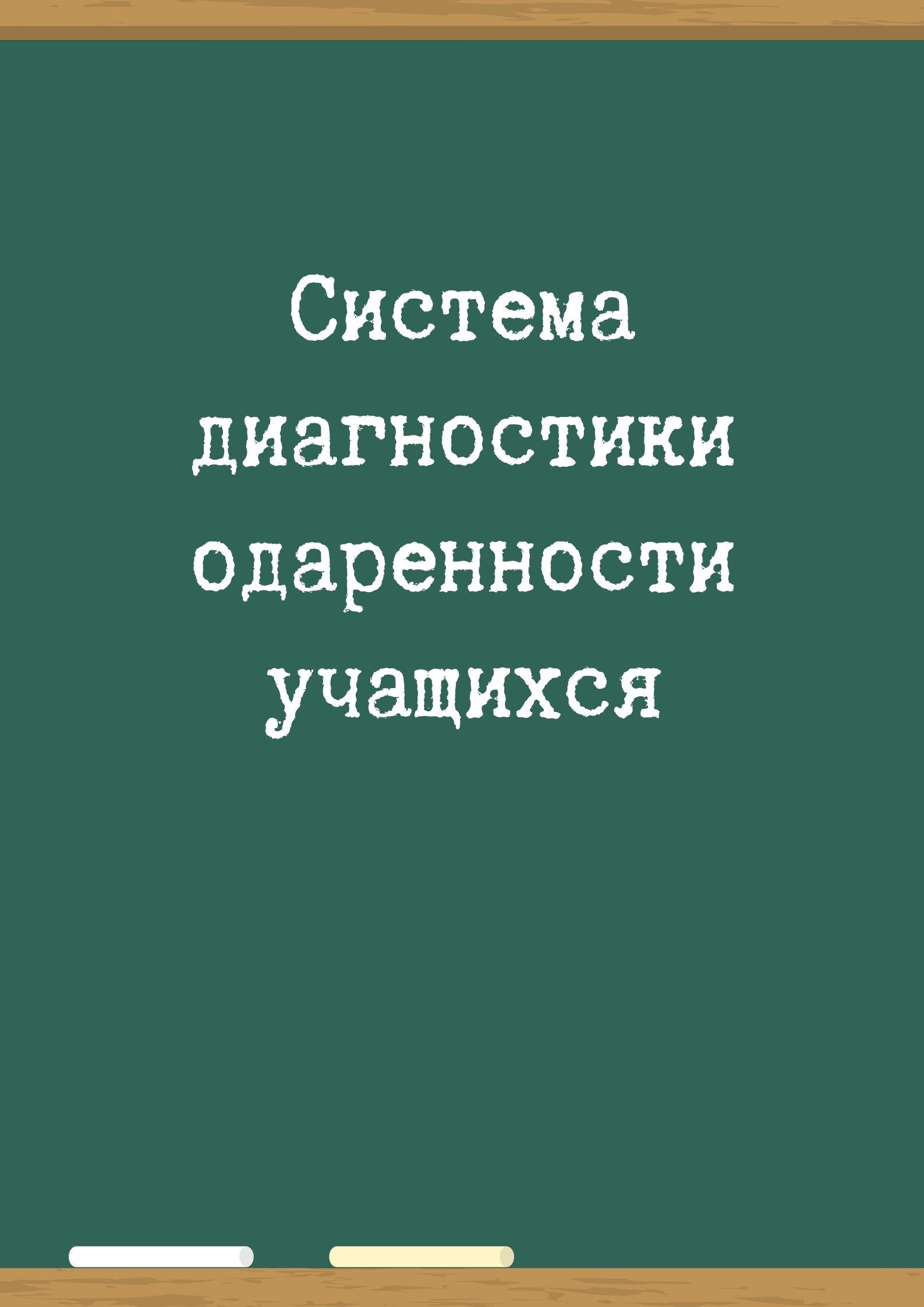 Система диагностики одаренности учащихся