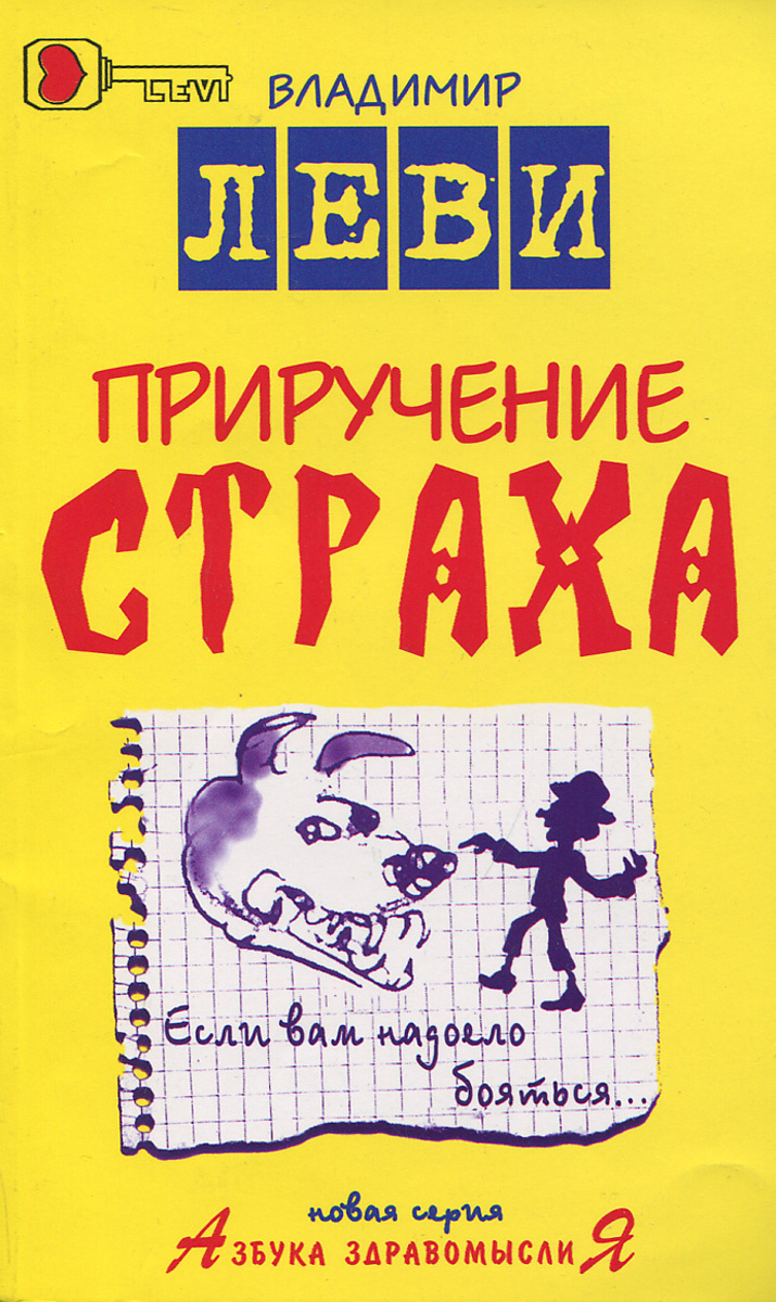 Приручение страха