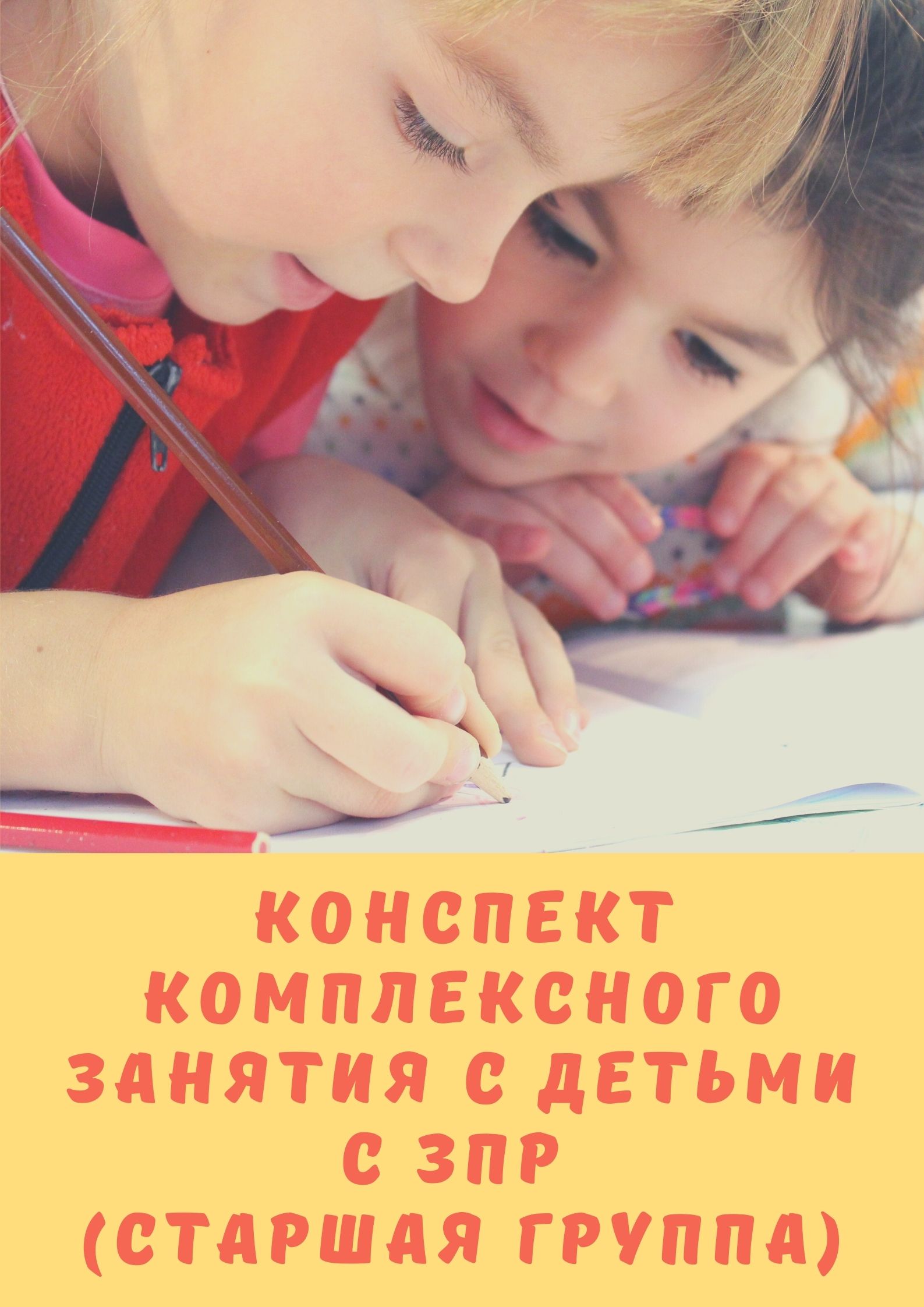 Конспект комплексного занятия с детьми с ЗПР (старшая группа)