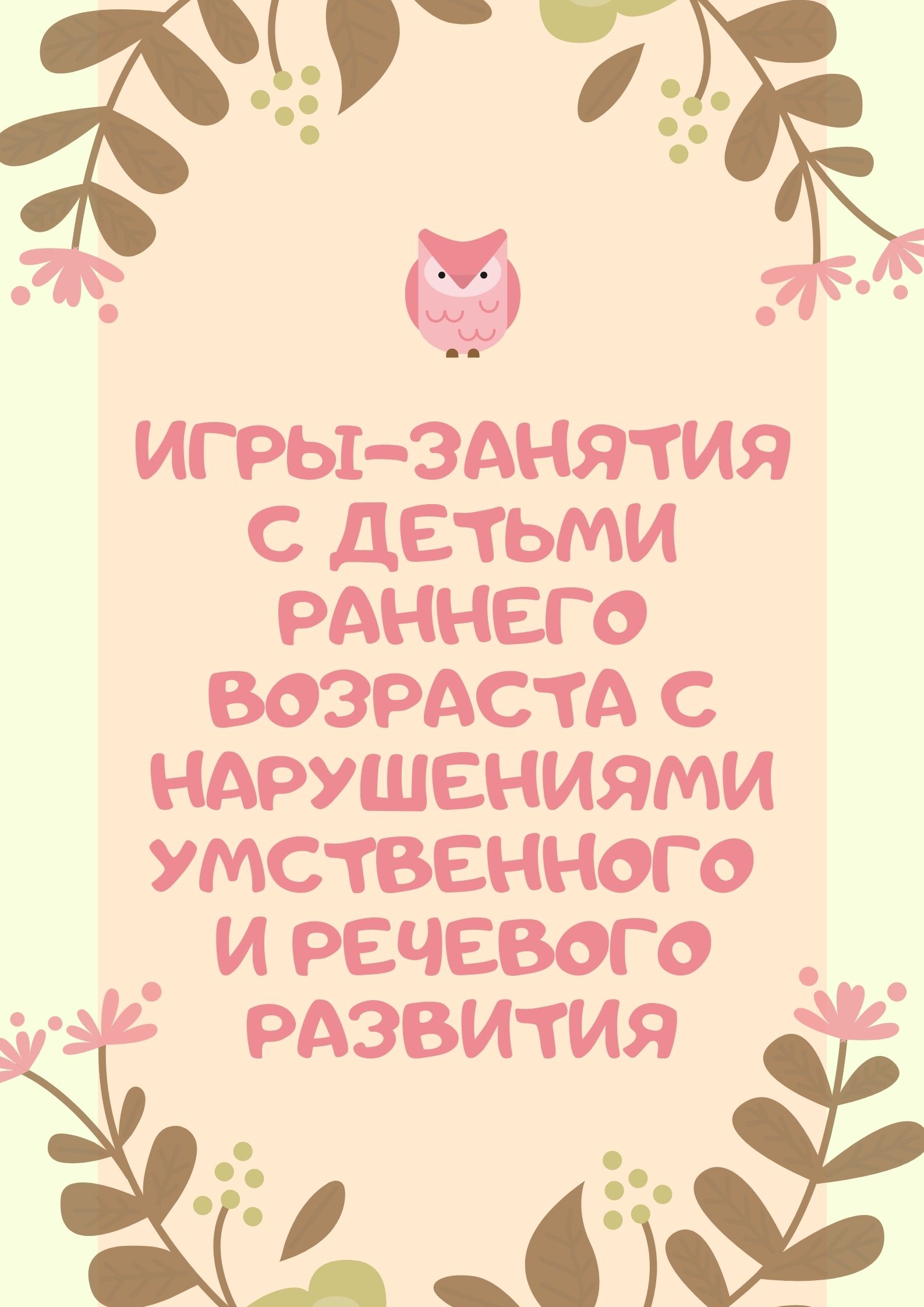 Игры-занятия с детьми раннего возраста с нарушениями умственного и речевого развития