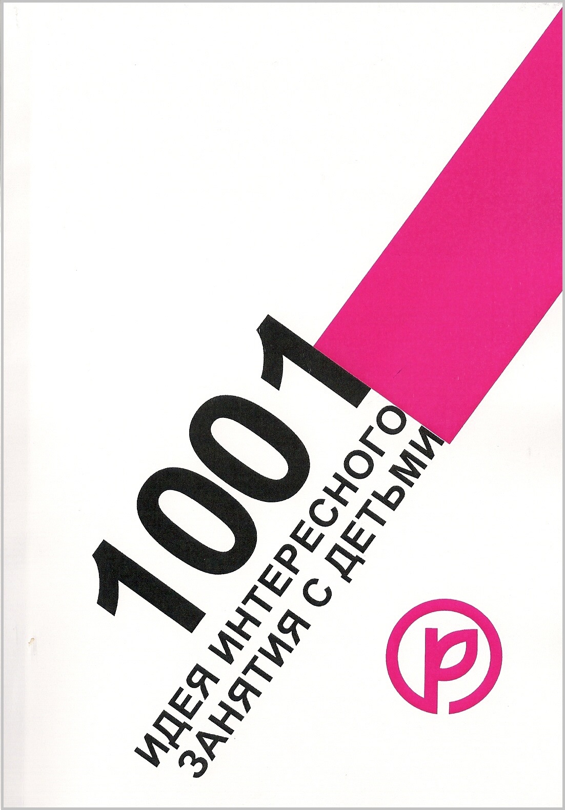 1001 идея интересного занятия с детьми