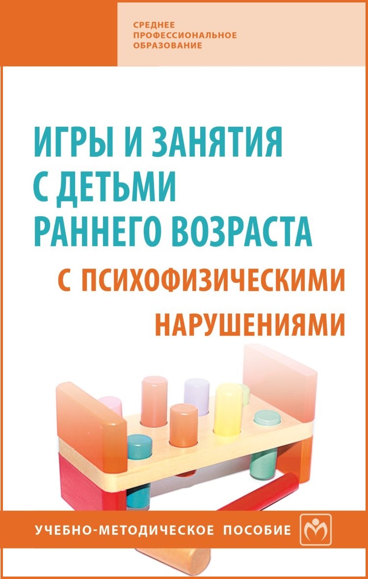 Игры и занятия с детьми раннего возраста с психофизическими нарушениями