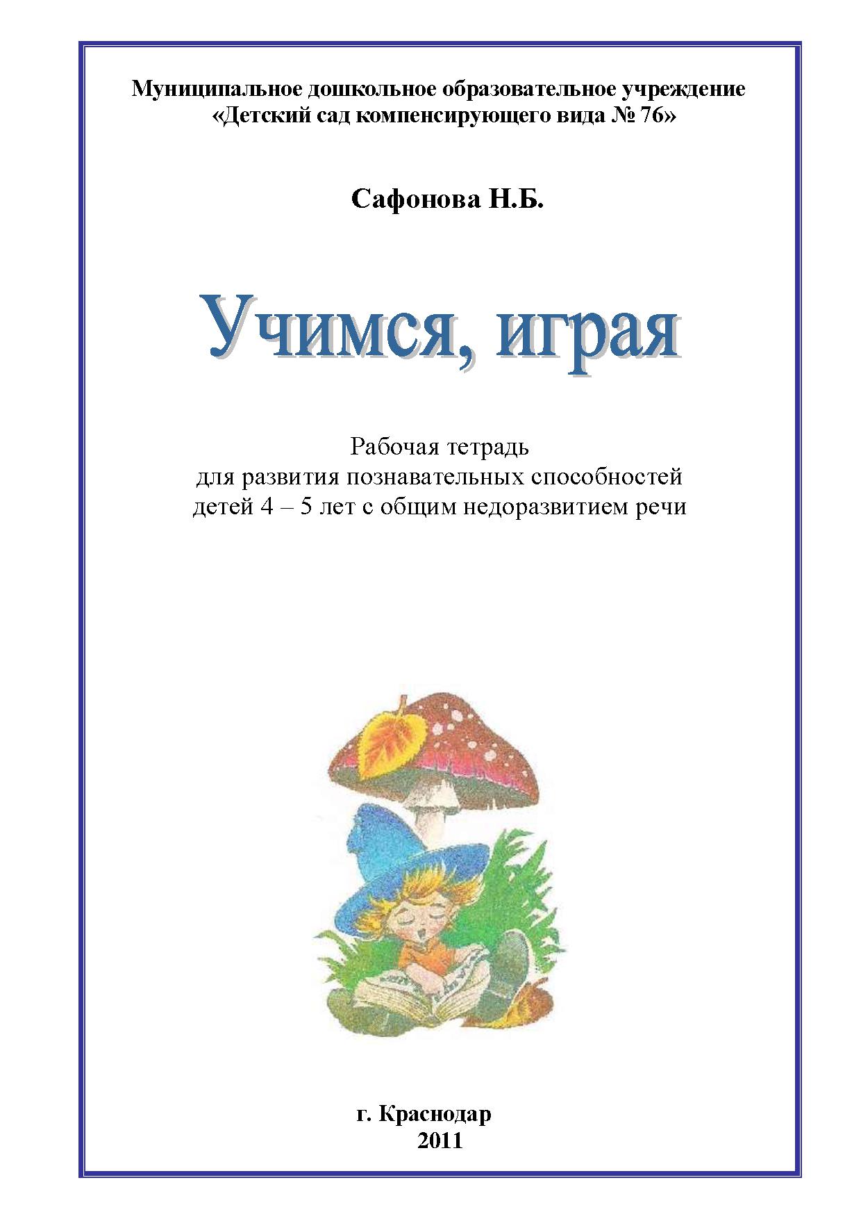 Учимся, играя (рабочая тетрадь для развития познавательных способностей детей 4-5 лет с ОНР)