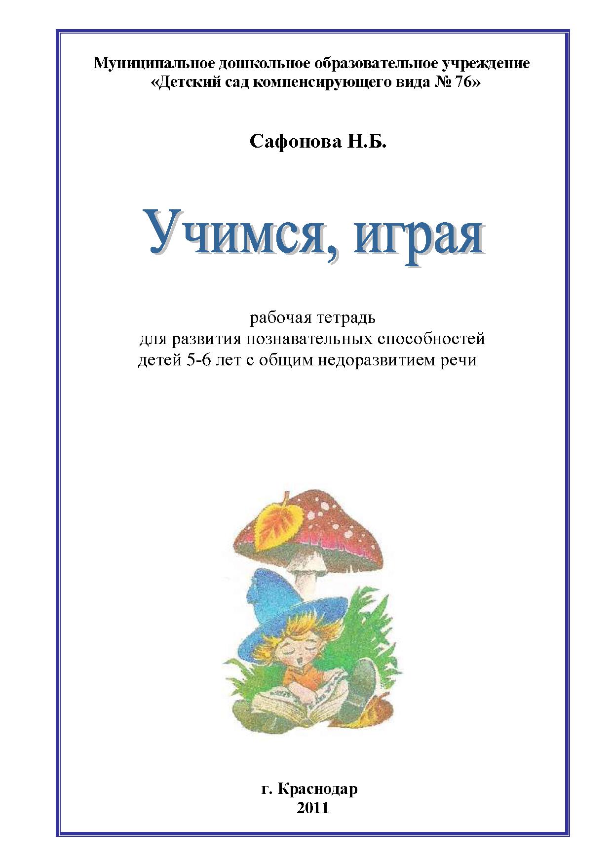 Учимся, играя (рабочая тетрадь для развития познавательных способностей детей 5-6 лет с общим недоразвитием речи)