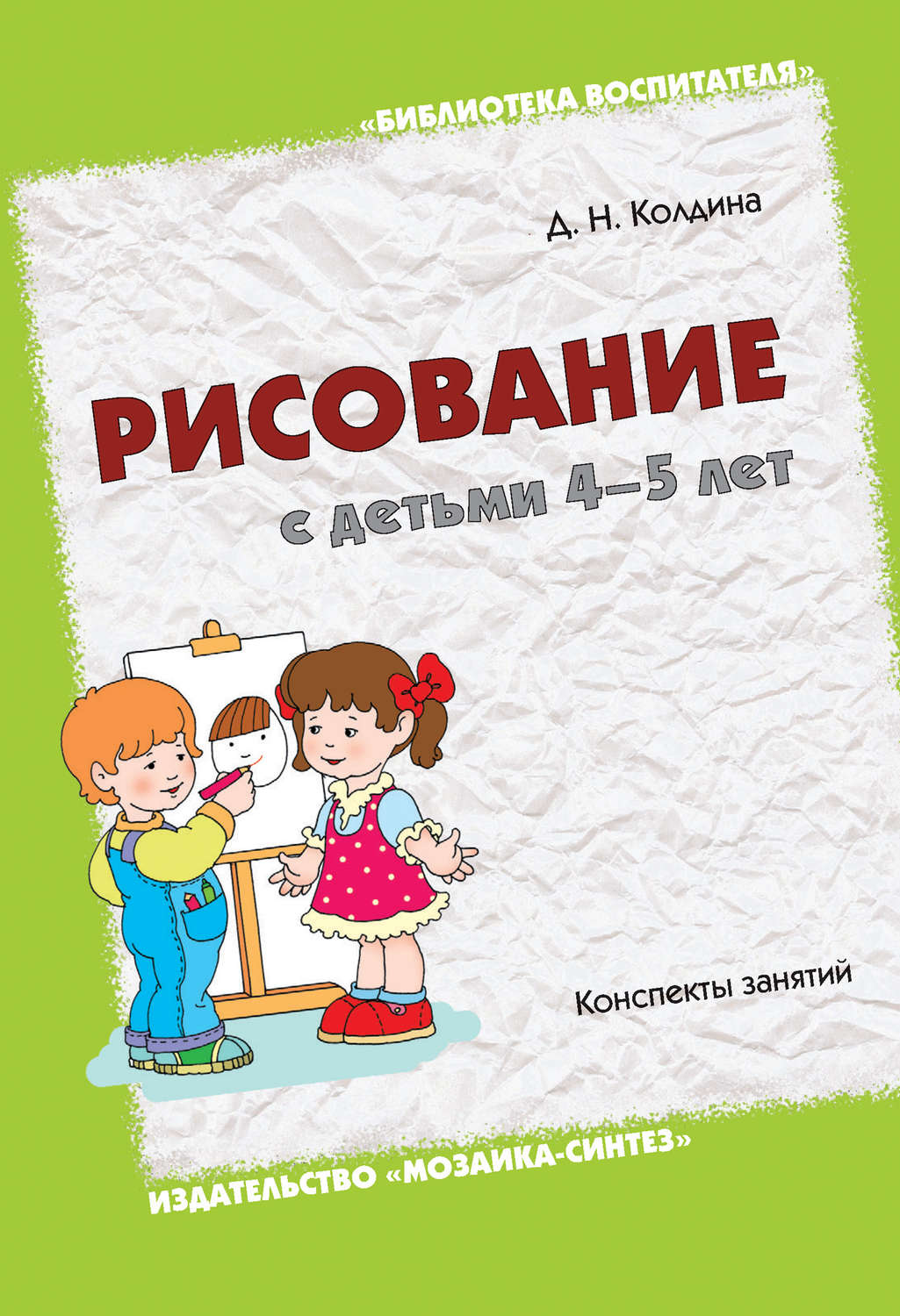 Рисование с детьми 4–5 лет. Конспекты занятий