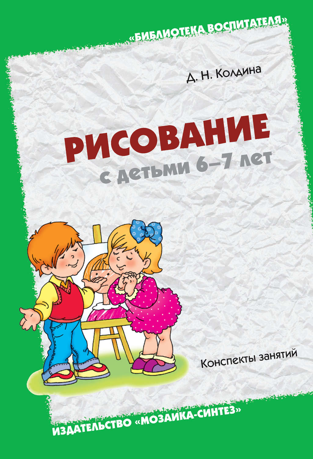 Рисование с детьми 6–7 лет. Конспекты занятий