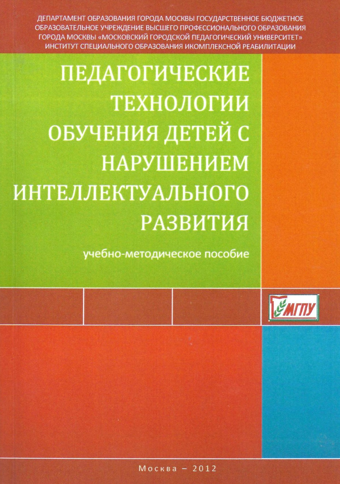 Педагогические технологии обучения детей с нарушением интеллектуального развития