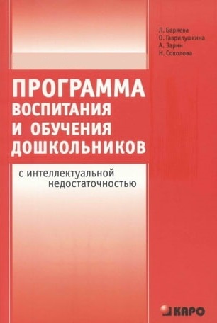 Программа воспитания и обучения дошкольников с интеллектуальной недостаточностью