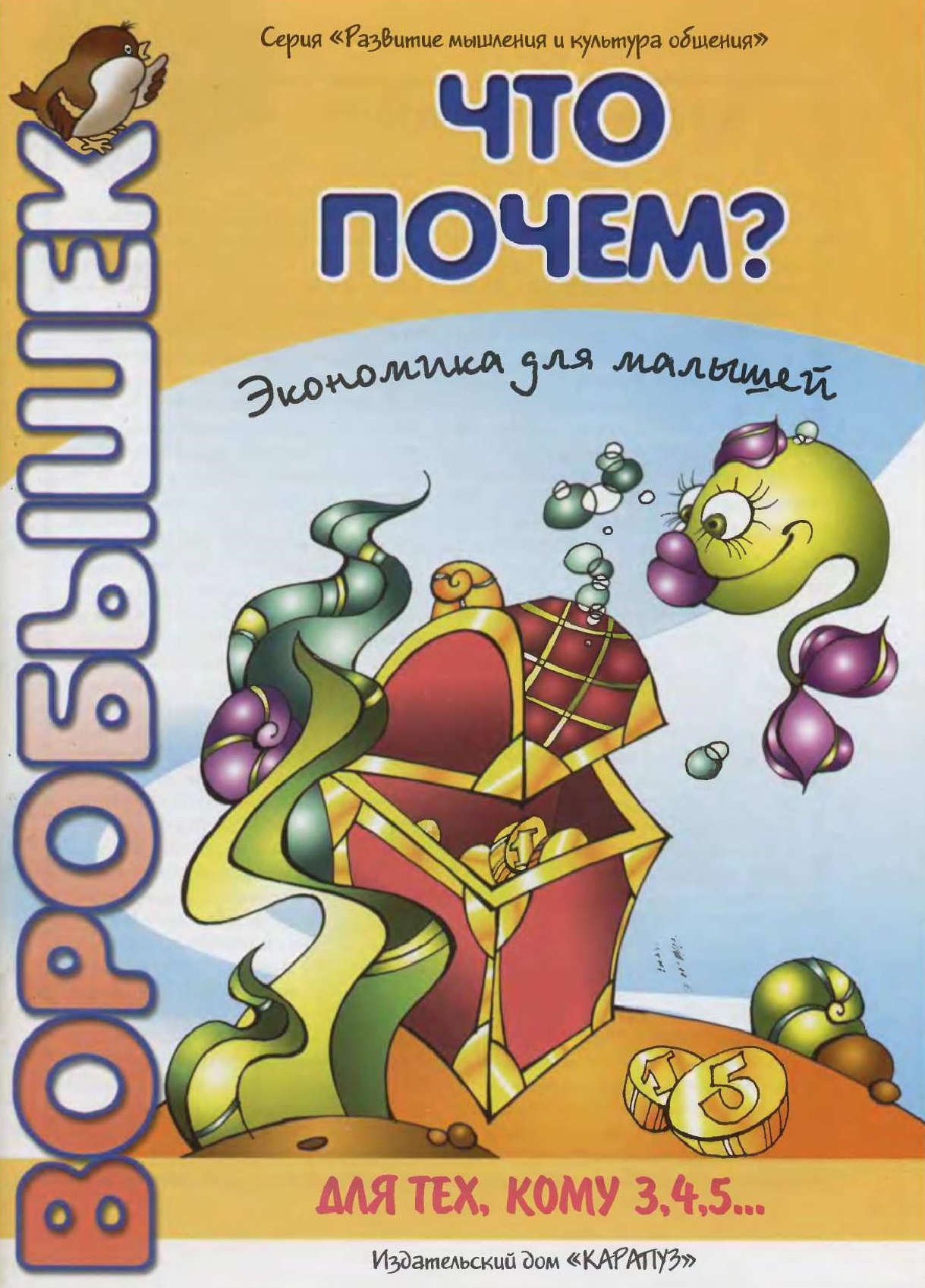 Воробышек. Что почем?