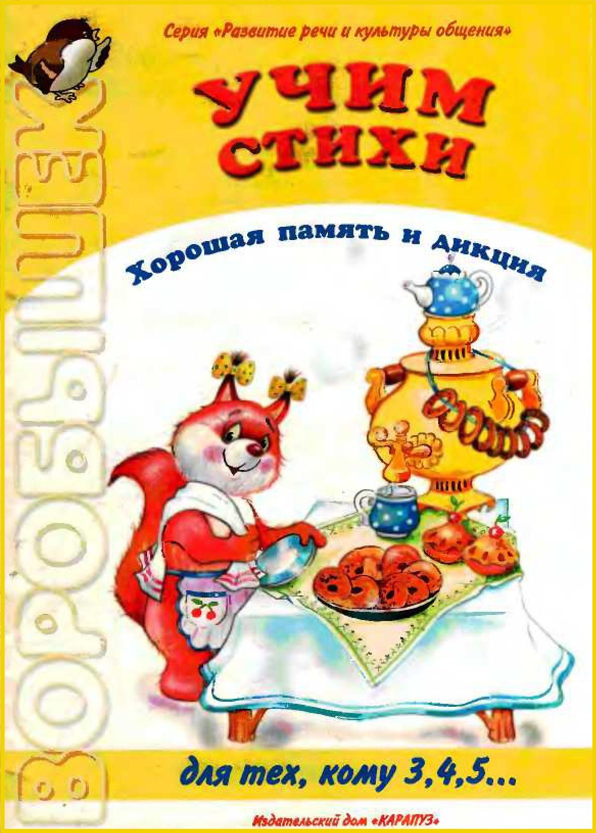 Воробышек. Учим стихи