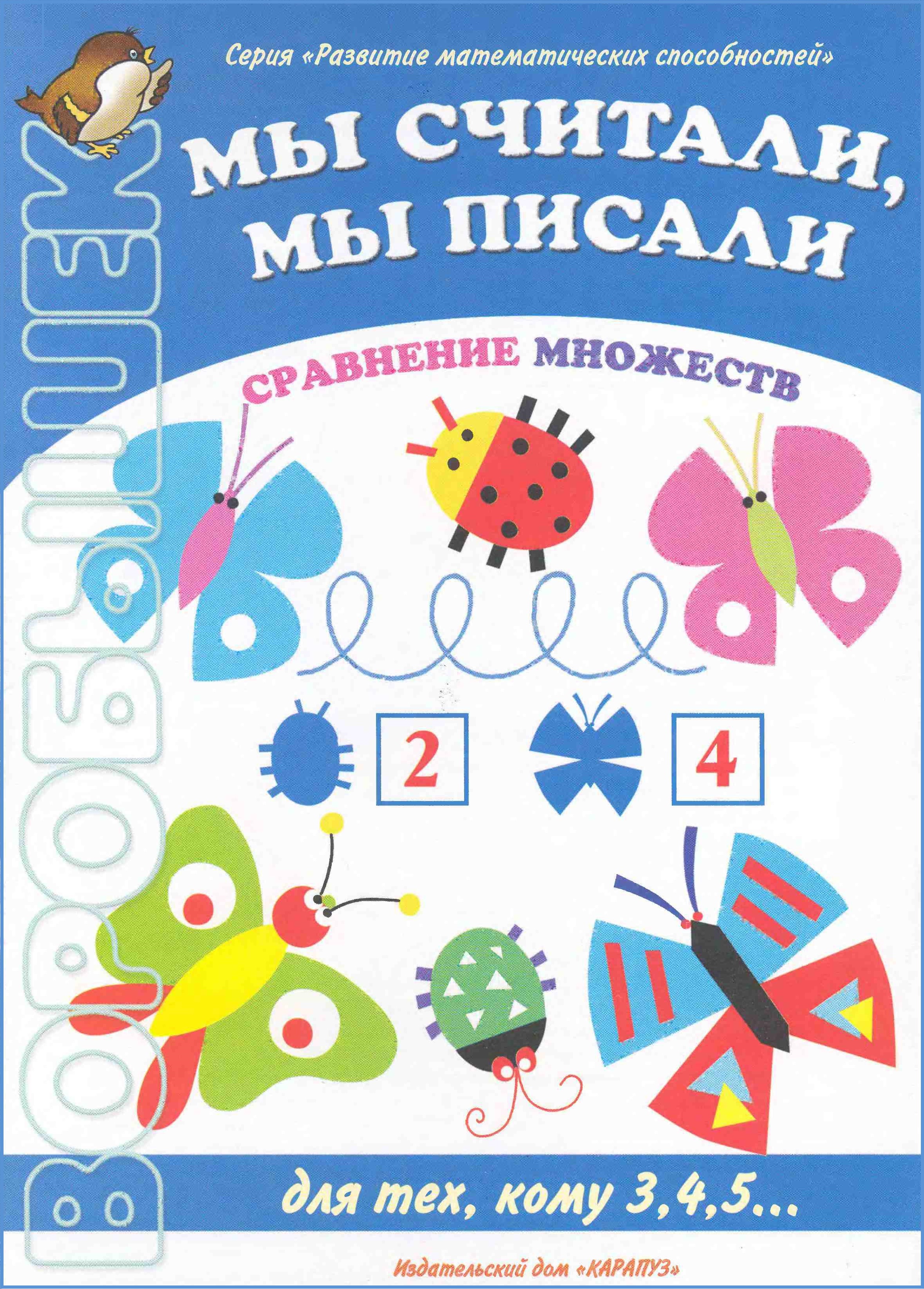 Воробышек. Мы считали, мы писали. Сравнение множеств
