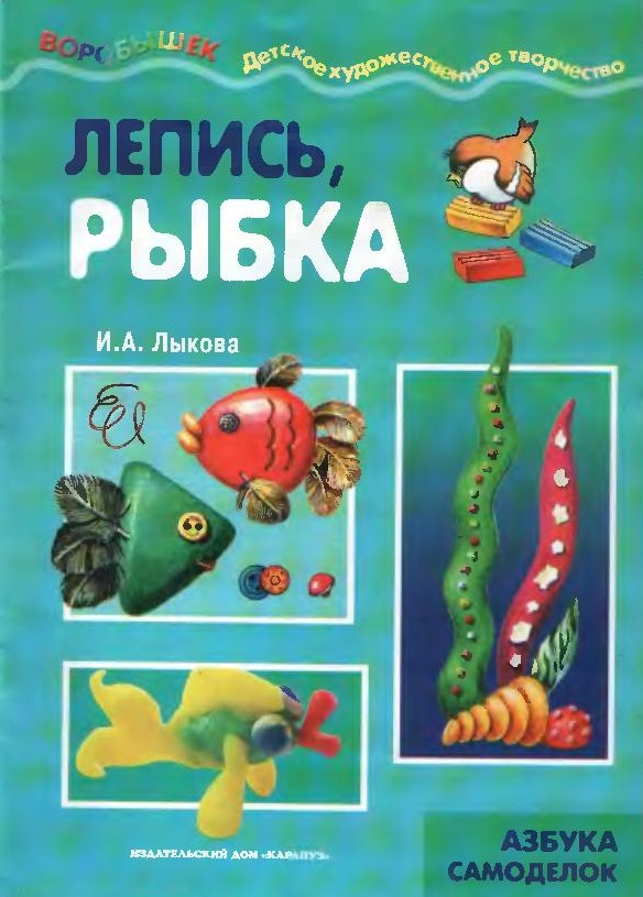 Воробышек. Лепись рыбка