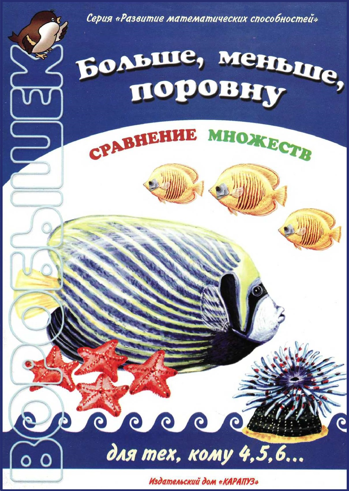 Воробышек. Больше, меньше, поровну. Сравнение множеств