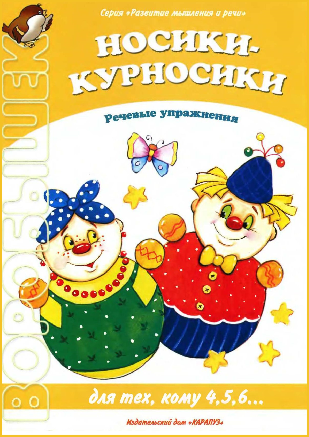 Воробышек. Носики-курносики. Речевые упражнения