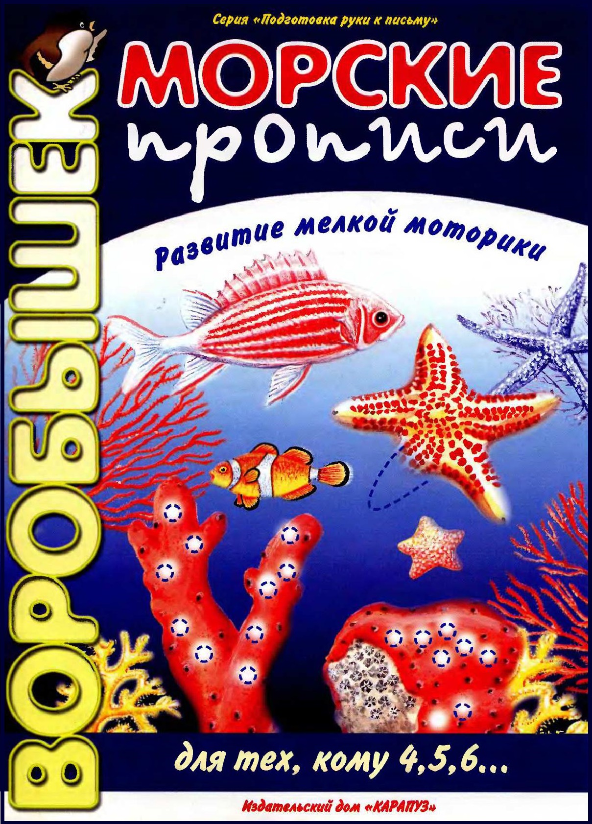 Воробышек. Морские прописи. Развитие мелкой моторики