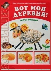 Воробышек. Вот моя деревня. Рисуем красками