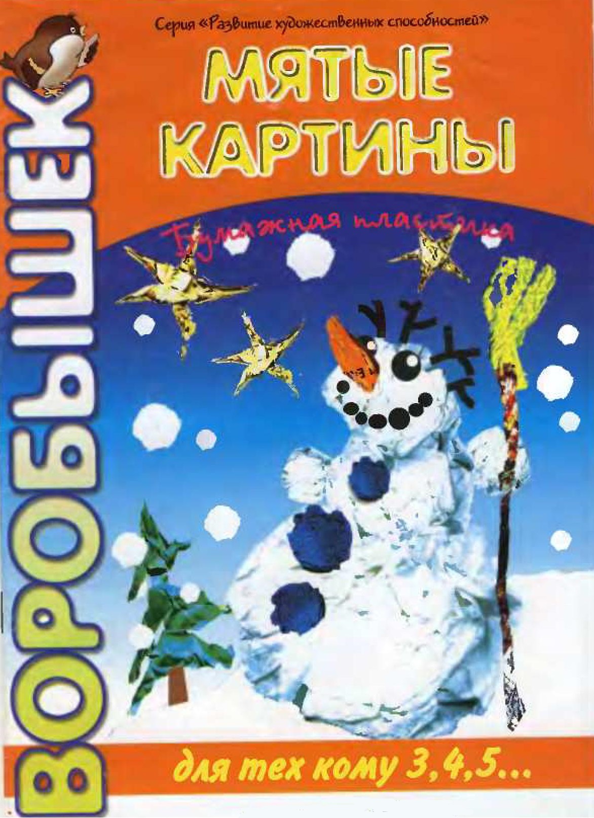 Воробышек. Мятые картины