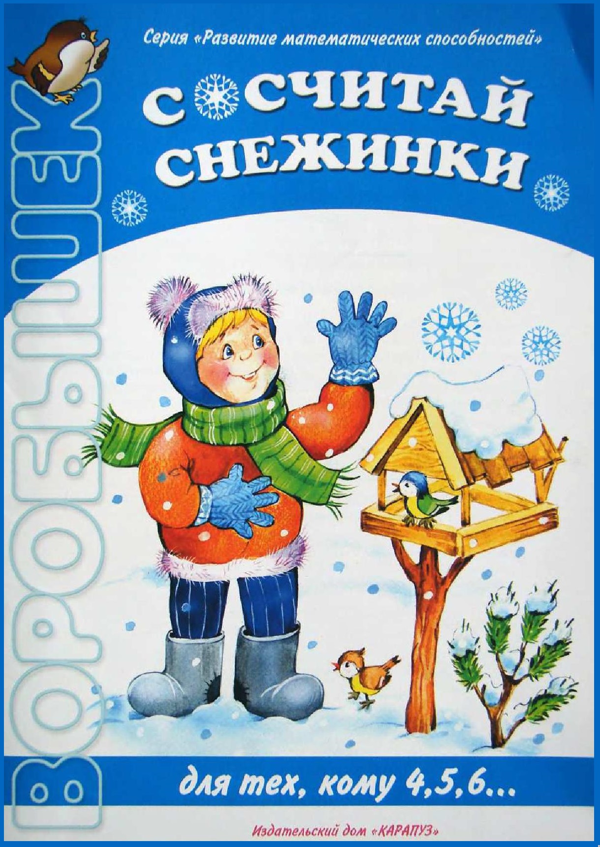 Воробышек. Сосчитай снежинки