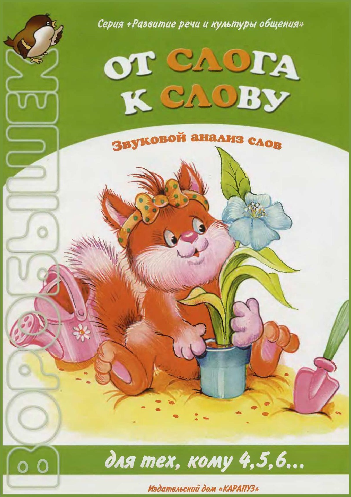 Воробышек. От слога к слову. Звуковой анализ слов