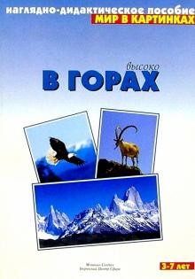 Мир в картинках. Высоко в горах. Наглядно-дидактическое пособие. 3-7лет