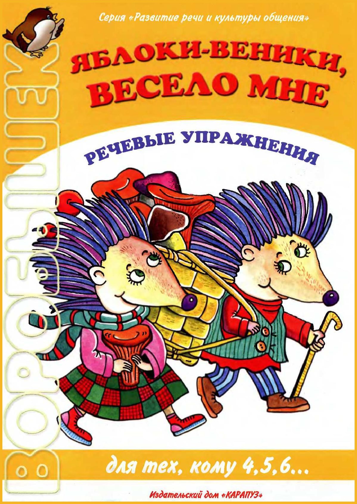 Воробышек. Яблоки-веники, весело и мне. Речевые упражнения