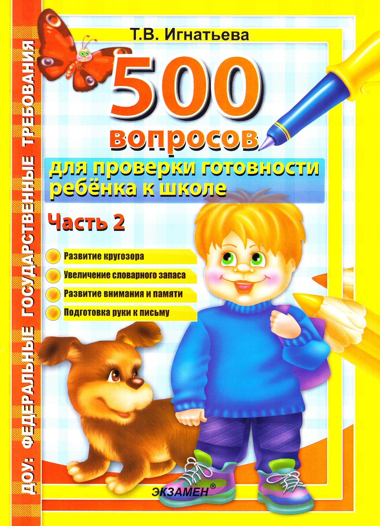 500 вопросов для проверки готовности ребенка к школе. Часть 2