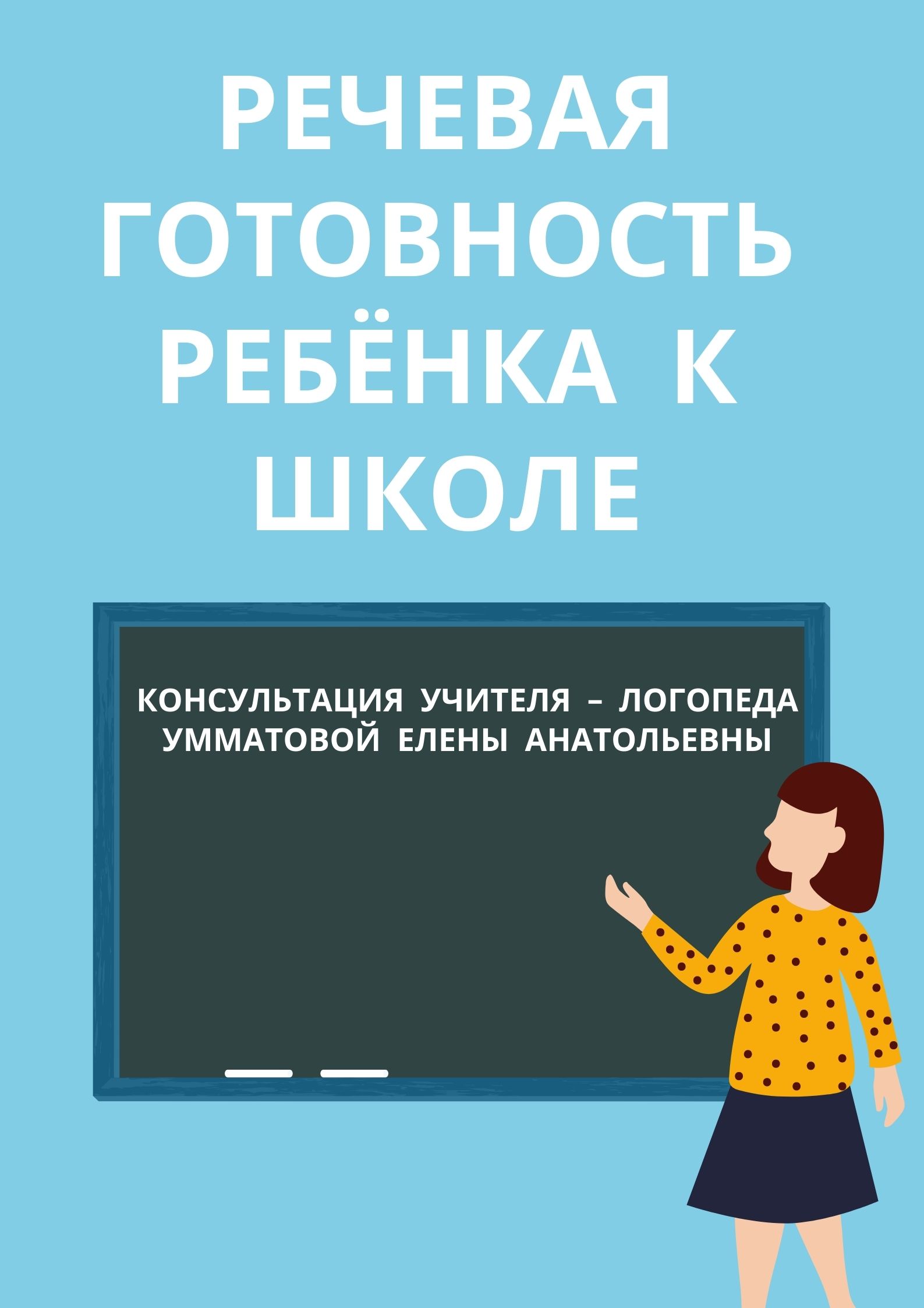 Речевая готовность ребёнка к школе