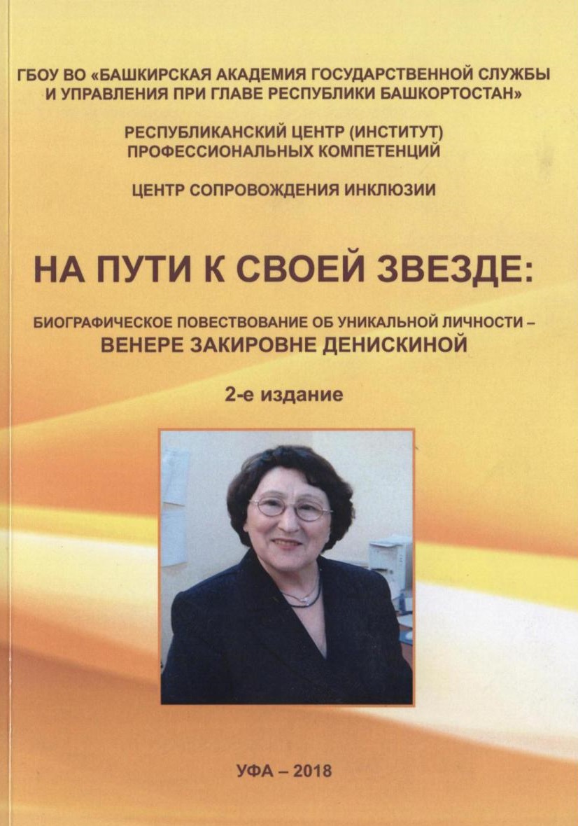 На пути к своей звезде: биографическое повествование об уникальной личности