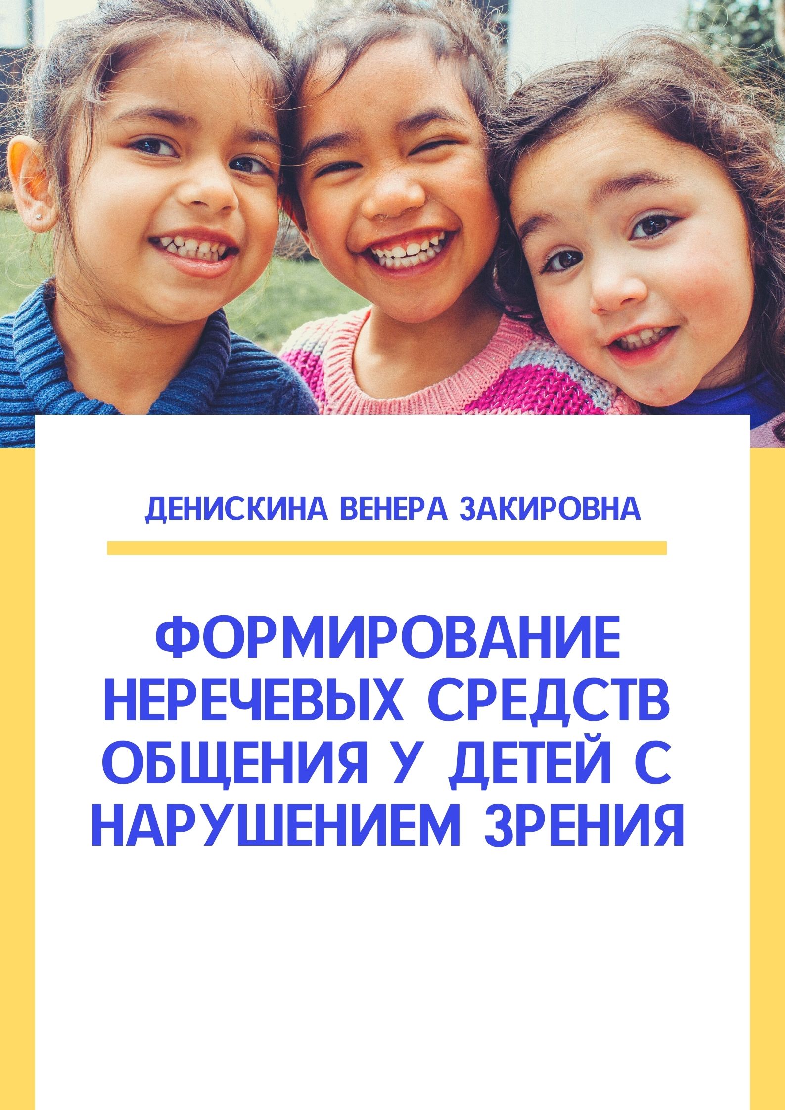 Формирование неречевых средств общения у детей с нарушением зрения