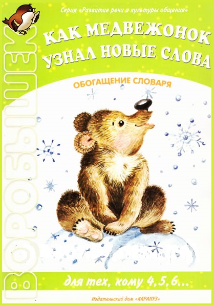 Воробышек. Как медвежонок узнал новые слова. Обогащение словаря