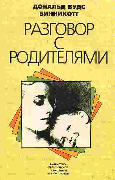 Разговор с родителями