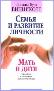 Семья и развитие личности. Мать и дитя