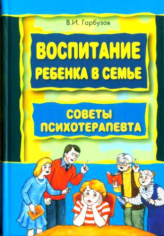 Воспитание ребенка в семье