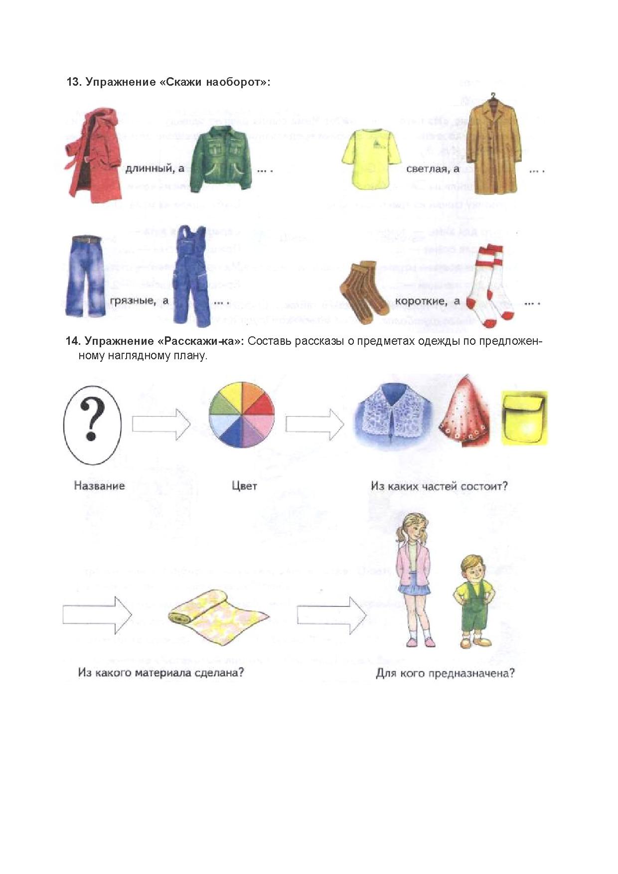 Задания для детей по теме одежда. Теремкова логопедические домашние задания для детей. Задания по лексической теме одежда. Логопедическое занятие на тему одежда. Одежда задания для дошкольников.