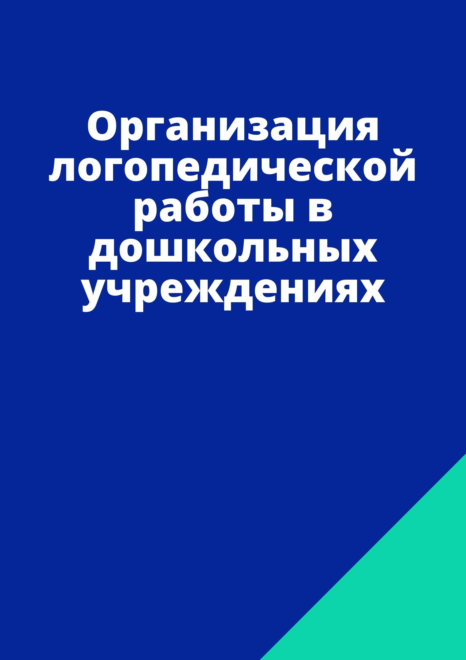 Организация логопедической работы в дошкольных учреждениях