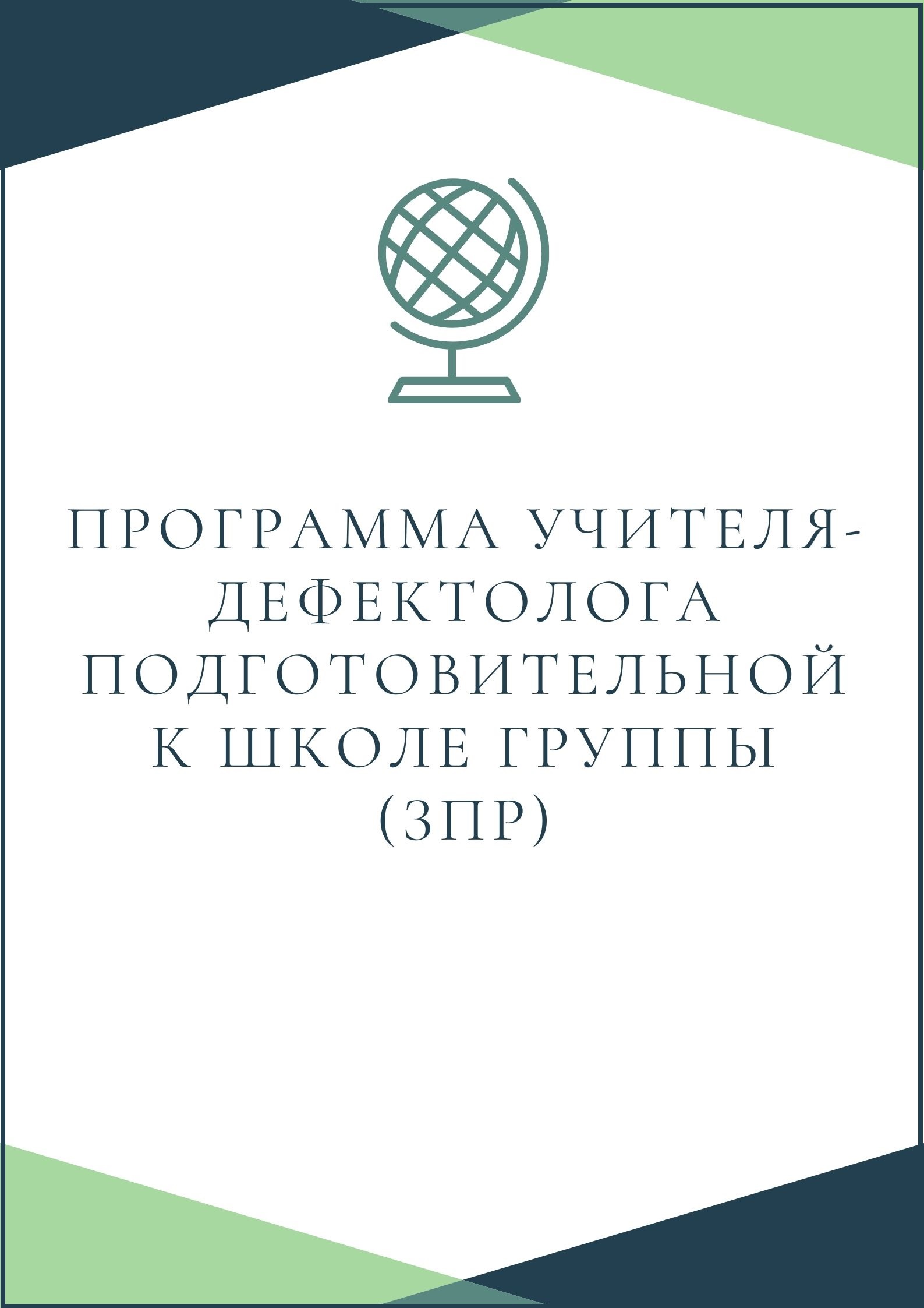 Рабочая программа учителя-дефектолога подготовительной к школе группы (ЗПР)