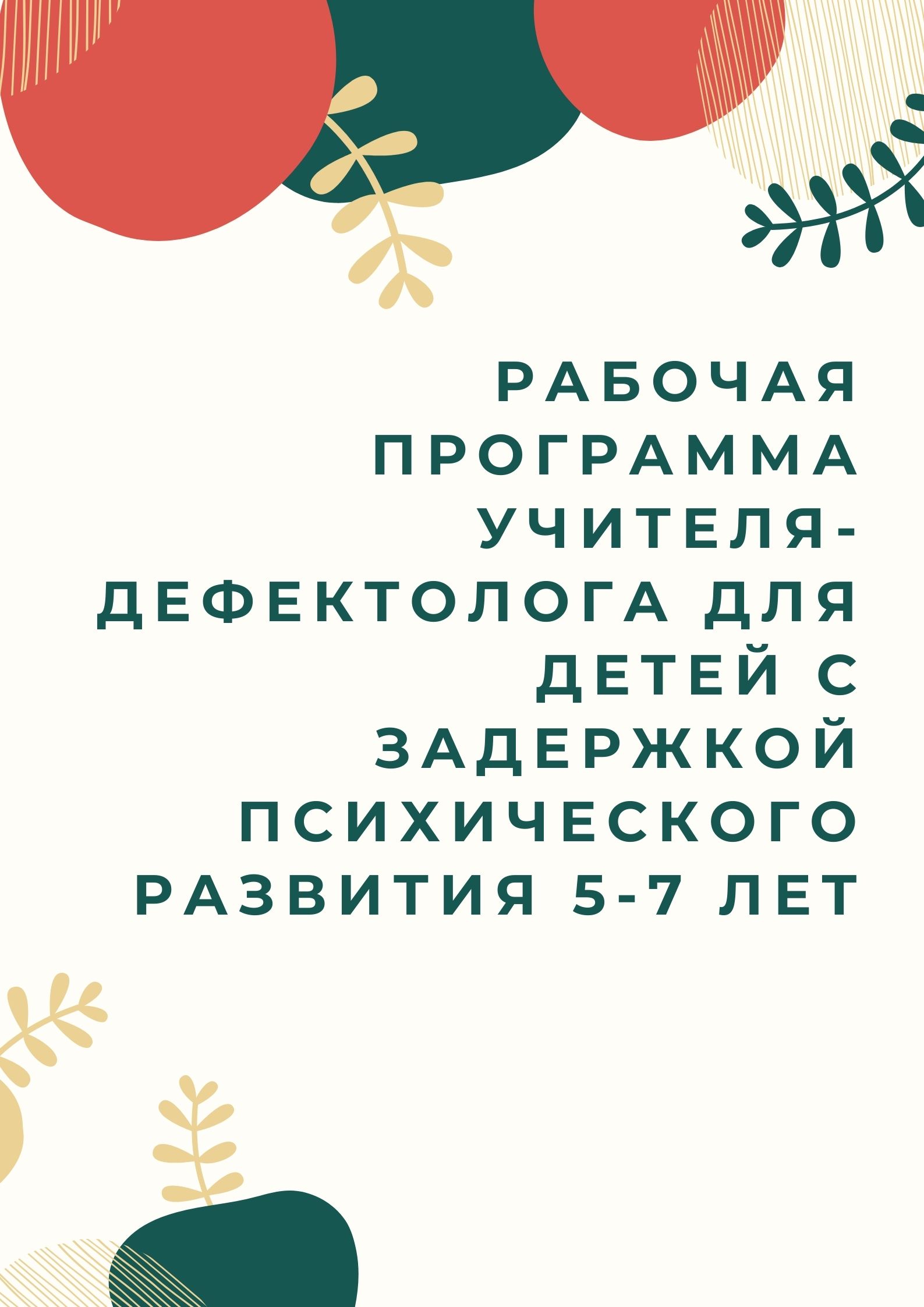 Рабочая программа учителя-дефектолога для детей с задержкой психического развития 5-7 лет