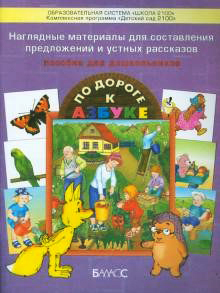 Наглядные материалы для составления предложений и устных рассказов. Приложение к 