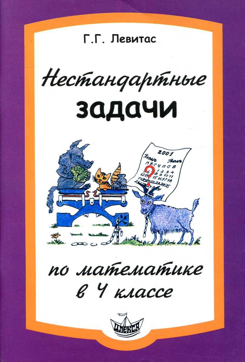 Нестандартные задачи по математике в 4 классе